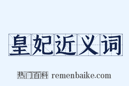 皇妃近义词是什么意思的图片